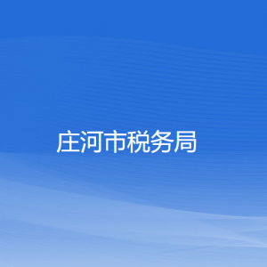 莊河市稅務局涉稅投訴舉報和納稅服務咨詢電話