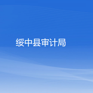 綏中縣審計(jì)局各部門(mén)對(duì)外聯(lián)系電話(huà)