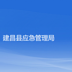 建昌縣應(yīng)急管理局各部門聯(lián)系電話