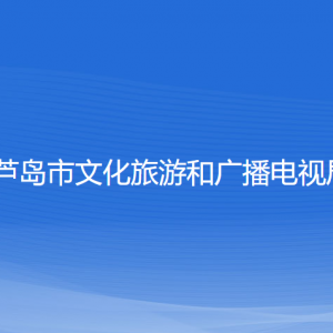 葫蘆島市文化旅游和廣播電視局各部門負責人及聯(lián)系電話