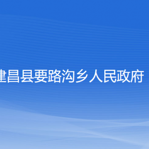 建昌縣要路溝鄉(xiāng)政府各部門負(fù)責(zé)人和聯(lián)系電話