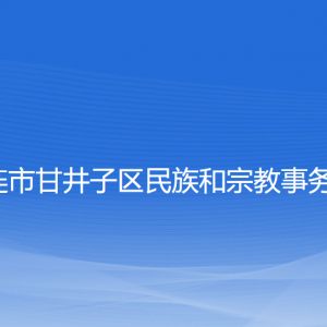 大連市甘井子區(qū)民族和宗教事務(wù)局綜合科聯(lián)系電話