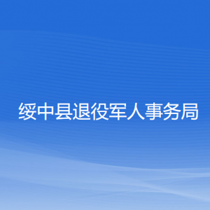 綏中縣退役軍人事務(wù)局各部門聯(lián)系電話