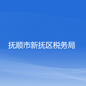 撫順市新?lián)釁^(qū)稅務局涉稅投訴舉報和納稅服務咨詢電話