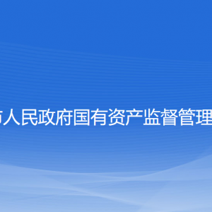 大連市人民政府國(guó)有資產(chǎn)監(jiān)督管理委員會(huì)各部門聯(lián)系電話