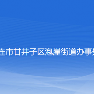 大連市甘井子區(qū)泡崖街道各職能部門聯(lián)系電話