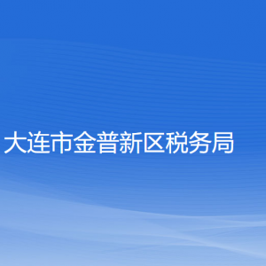 大連金普新區(qū)稅務(wù)局涉稅投訴舉報(bào)和納稅服務(wù)咨詢電話