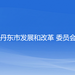 丹東市發(fā)展和改革委員會(huì)各部門(mén)負(fù)責(zé)人和聯(lián)系電話