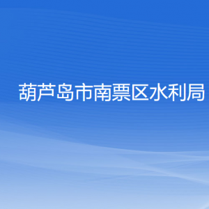 葫蘆島市南票區(qū)水利局各部門聯(lián)系電話