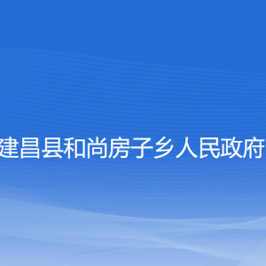 建昌縣和尚房子鄉(xiāng)人民政府各部門聯(lián)系電話