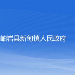 岫巖縣新甸鎮(zhèn)人民政府各部門負(fù)責(zé)人和聯(lián)系電話