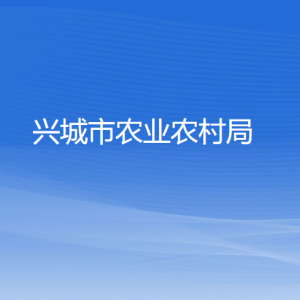 興城市農(nóng)業(yè)農(nóng)村局各部門對外聯(lián)系電話