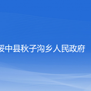 綏中縣秋子溝鄉(xiāng)人民政府各部門聯(lián)系電話