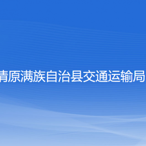 清原滿族自治縣交通運(yùn)輸局各部門工作時間及聯(lián)系電話