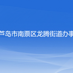 葫蘆島市南票區(qū)龍騰街道辦事處各部門(mén)聯(lián)系電話