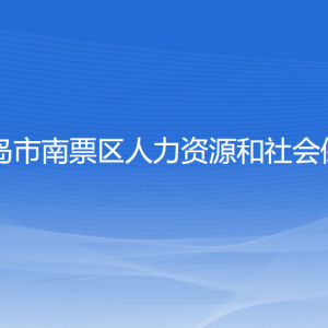 葫蘆島市南票區(qū)人力資源和社會(huì)保障局各部門聯(lián)系電話