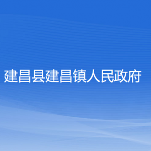 建昌縣建昌鎮(zhèn)人民政府各部門聯(lián)系電話