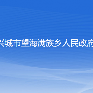 興城市望海滿(mǎn)族鄉(xiāng)人民政府各部門(mén)聯(lián)系電話(huà)