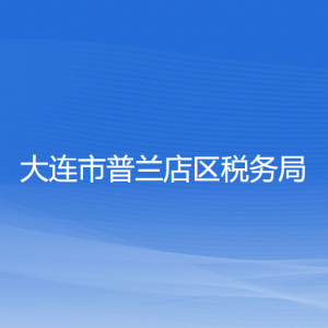 大連市普蘭店區(qū)稅務(wù)局涉稅投訴舉報(bào)和納稅服務(wù)咨詢(xún)電話(huà)