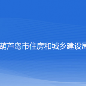 葫蘆島市住房和城鄉(xiāng)建設(shè)局各部門對外聯(lián)系電話