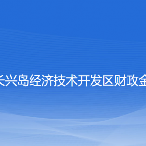 大連長(zhǎng)興島經(jīng)濟(jì)技術(shù)開發(fā)區(qū)財(cái)政金融局各部門聯(lián)系電話