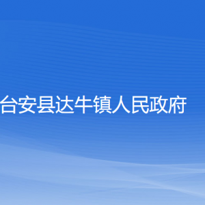 臺(tái)安縣達(dá)牛鎮(zhèn)政府各部門(mén)工作時(shí)間及聯(lián)系電話(huà)