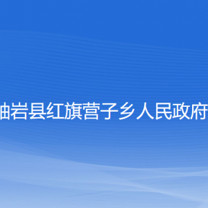 岫巖縣紅旗營(yíng)子鄉(xiāng)人民政府各部門(mén)負(fù)責(zé)人和聯(lián)系電話