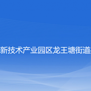 大連高新技術(shù)產(chǎn)業(yè)園區(qū)龍王塘街道各部門聯(lián)系電話