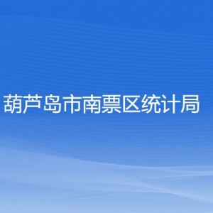 葫蘆島市南票區(qū)統(tǒng)計局各部門對外聯(lián)系電話