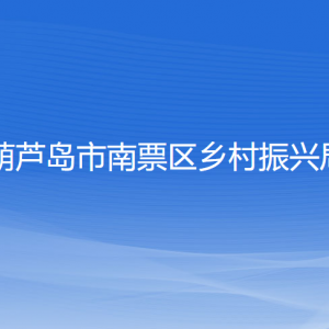 葫蘆島市南票區(qū)鄉(xiāng)村振興局各部門聯(lián)系電話