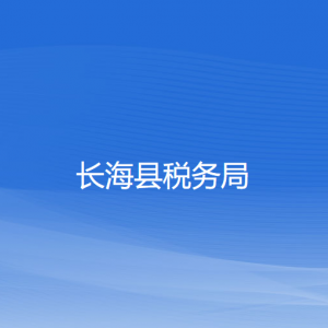 長海縣稅務(wù)局涉稅投訴舉報(bào)和納稅服務(wù)咨詢電話