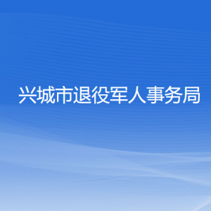 興城市退役軍人事務(wù)局各部門(mén)對(duì)外聯(lián)系電話