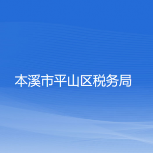 本溪市平山區(qū)稅務局涉稅投訴舉報和納稅服務咨詢電話