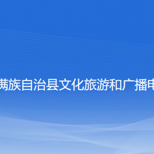 清原縣文化旅游和廣播電視局各部門(mén)負(fù)責(zé)人和聯(lián)系電話