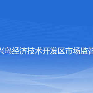 大連長興島經(jīng)濟技術(shù)開發(fā)區(qū)市場監(jiān)督管理局各部門聯(lián)系電話