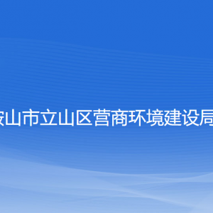 鞍山市立山區(qū)營商環(huán)境建設(shè)局各部門工作時(shí)間及聯(lián)系電話