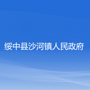 綏中縣沙河鎮(zhèn)人民政府各部門聯(lián)系電話