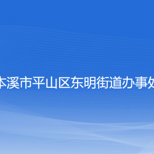 本溪市平山區(qū)東明街道各社區(qū)居委會聯(lián)系電話