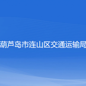 葫蘆島市連山區(qū)交通運輸局各部門聯(lián)系電話