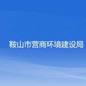 鞍山市行政審批局各科室工作時(shí)間及聯(lián)系電話