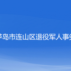 葫蘆島市連山區(qū)退役軍人事務(wù)局各部門聯(lián)系電話