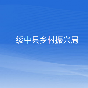 綏中縣鄉(xiāng)村振興局各部門(mén)對(duì)外聯(lián)系電話