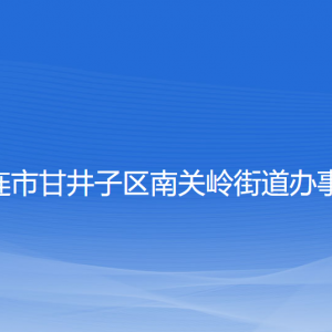 大連市甘井子區(qū)南關(guān)嶺街道各職能部門(mén)聯(lián)系電話(huà)