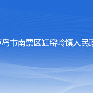 葫蘆島市南票區(qū)缸窯嶺鎮(zhèn)人民政府各部門聯(lián)系電話