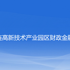 大連高新技術(shù)產(chǎn)業(yè)園區(qū)財(cái)政金融局各部門聯(lián)系電話