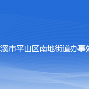 本溪市平山區(qū)南地街道各社區(qū)居委會聯系電話