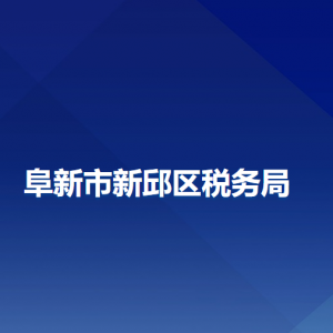 阜新市新邱區(qū)稅務局辦稅服務廳地址辦公時間及納稅咨詢電話