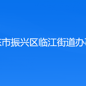 丹東市振興區(qū)臨江街道各社區(qū)居委會(huì)聯(lián)系電話