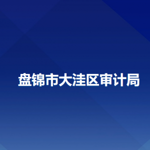 盤錦市大洼區(qū)審計局各部門工作時間及聯(lián)系電話