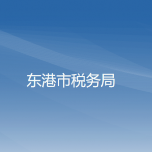 東港市稅務(wù)局辦稅服務(wù)廳地址辦公時(shí)間及納稅咨詢電話